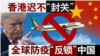 香港为何迟不“封关”？全球防疫“反锁”中国？