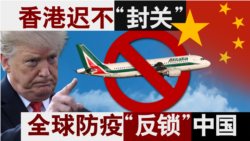 香港风云：香港为何迟不“封关”？全球防疫“反锁”中国？
