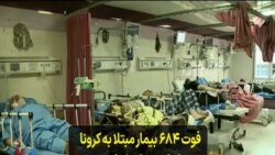 فوت ۶۸۴ بیمار مبتلا به کرونا در ایران در یک شبانه روز؛ مخالفت سپاه با واردات واکسن