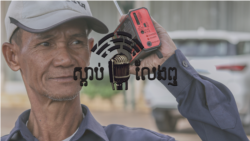 Radio Silence Banner in Khmer