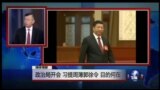 媒体观察： 政治局开会，习提周薄郭徐令，目的何在