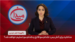 میدان - مذاکره برای آتش‌بس؛ کدام سو فاتح و کدام سو تسلیم خواهد شد؟