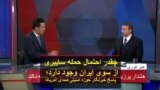 چقدر احتمال حمله سایبری از سوی ایران وجود دارد؟ پاسخ خبرنگار حوزه امنیت ملی صدای آمریکا