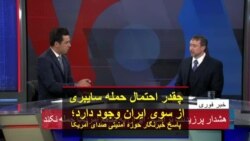 چقدر احتمال حمله سایبری از سوی ایران وجود دارد؟ پاسخ خبرنگار حوزه امنیت ملی صدای آمریکا
