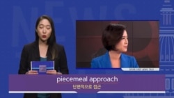 [Speak Easy] 단편적 접근법 'Piecemeal approach'