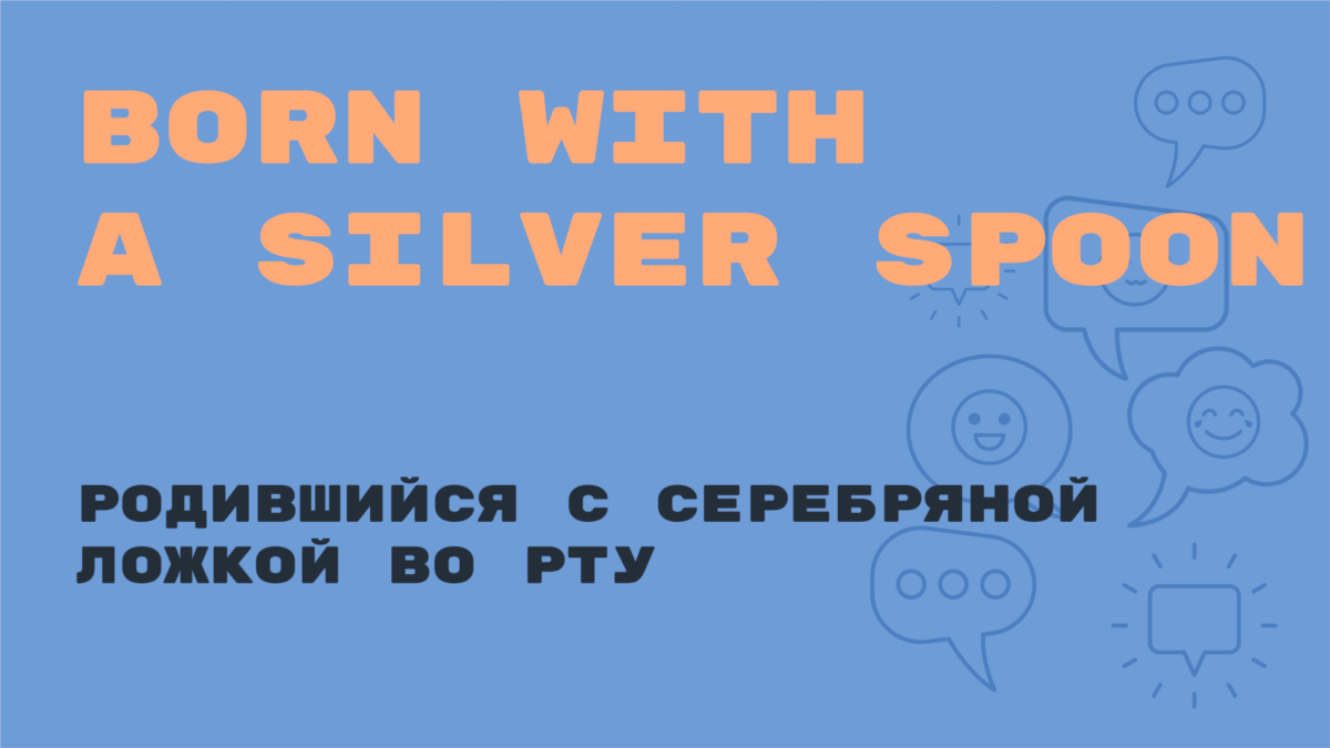 To be born with a silver spoon