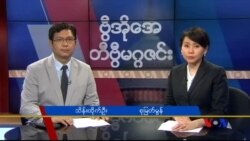 စနေတီဗွီမဂ္ဂဇင်း ၀၅-၂၈-၂၀၁၆