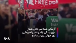 ارسالی شما| سر دادن شعار «زن زندگی آزادی» در راهپیمایی روز جهانی زن در مالمو