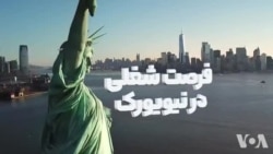 فرصت شغلی درنیویورک