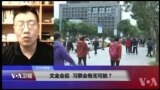 VOA连线(张永泰)：文金会后 习蔡会有无可能？