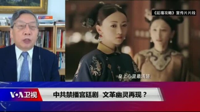 时事大家谈: 中共禁播宫廷剧,文革幽灵再现? 时事大家谈: 中共禁播宫廷剧,文革幽灵再现?