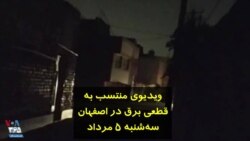 ویدیوی منتسب به قطعی برق در اصفهان - سه‌شنبه ۵ مرداد