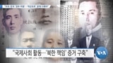 [VOA 뉴스] “미국·한국 ‘정부 차원’…‘국군포로’ 문제 다뤄야”