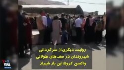 روایت دیگری از سرگردانی شهروندان در صف‌های طولانی واکسن کرونا؛ این بار شیراز