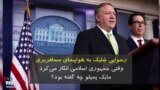 رسوایی شلیک به هواپیمای مسافربری؛ وقتی جمهوری اسلامی انکار می‌کرد مایک پمپئو چه گفته بود؟