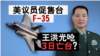 海峡论谈：美议员促售台F-35 王洪光呛3日亡台？