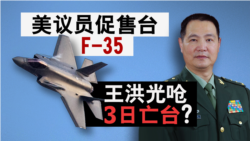 海峡论谈：美议员促售台F-35 王洪光呛3日亡台？