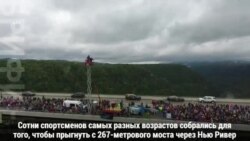 Добровольный прыжок в пропасть