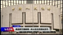 VOA连线(叶兵)：美将退群万国邮联 未认定北京操纵货币