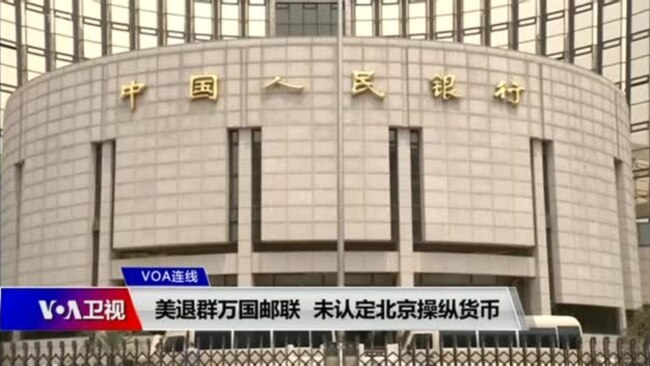 VOA连线(叶兵)：美退群万国邮联 未认定北京操纵货币