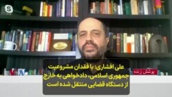 علی افشاری: با فقدان مشروعیت جمهوری اسلامی، دادخواهی به خارج از دستگاه قضایی منتقل شده است