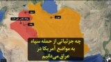 چه جزئیاتی از حمله سپاه به مواضع آمریکا در عراق می‌دانیم