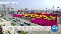 [VOA 뉴스] “북한, 이란 등 군사 협력 지속”