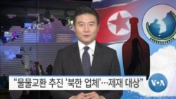 [VOA 뉴스] “물물교환 추진 ‘북한 업체’ 제재 대상”