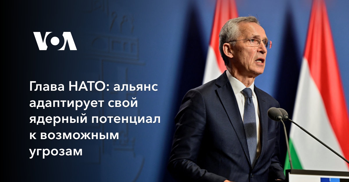 Глава НАТО: альянс адаптирует свой ядерный арсенал к возможным угрозам