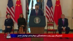 Mijarên Giring di Hilcivîna Serok Trump û Serokê Çînê Xi de