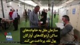 سازمان ملل به خانواده‌های ساکن اردوگاه‌های آوارگان پول نقد پرداخت می‌کند