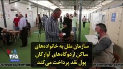 سازمان ملل به خانواده‌های ساکن اردوگاه‌های آوارگان پول نقد پرداخت می‌کند