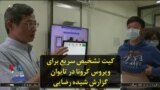 کیت تشخیص سریع برای ویروس کرونا در تایوان؛ گزارش شیده رضایی