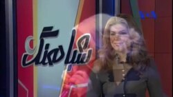 شباهنگ Wed, 24 Apr