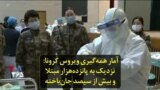 آمار همه‌گیری ویروس کرونا: نزدیک به پانزده‌هزار مبتلا و بیش از سیصد جان‌باخته