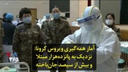 آمار همه‌گیری ویروس کرونا: نزدیک به پانزده‌هزار مبتلا و بیش از سیصد جان‌باخته