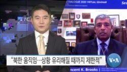 [VOA 뉴스] “북한 움직임…상황 유리해질 때까지 제한적”
