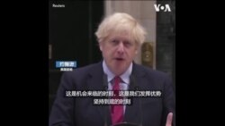 英国首相约翰逊说现在放松限制措施风险太大