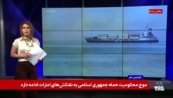 امارات حمله به کشتی‌ها در هرمز را محکوم کرد؛ ادعای مقام نظامی رژیم: سه خلبان ایرانی در قطر اسیرند