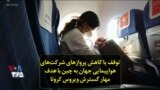 توقف یا کاهش پروازهای شرکت‌های هواپیمایی جهان به چین با هدف مهار گسترش ویروس کرونا