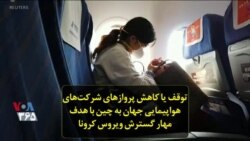 توقف یا کاهش پروازهای شرکت‌های هواپیمایی جهان به چین با هدف مهار گسترش ویروس کرونا