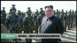 美国观察 2017年8月31日