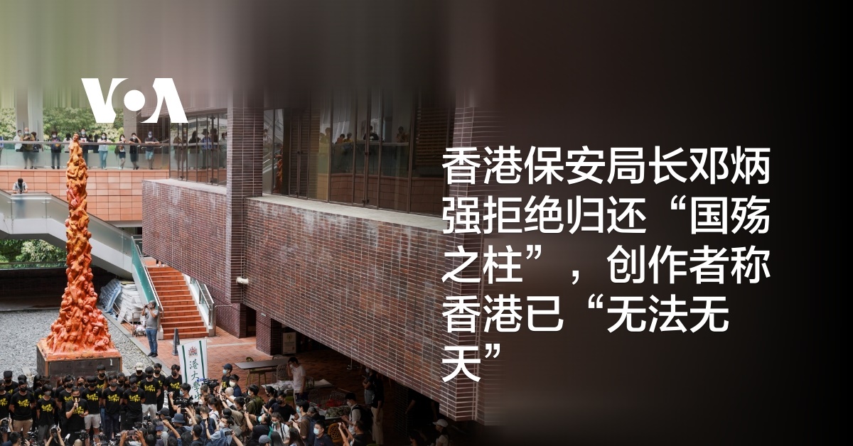 香港保安局长邓炳强拒绝归还“国殇之柱”，创作者称香港已“无法无天”