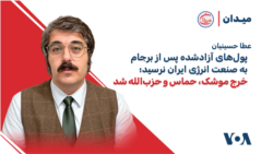 عطا حسینیان: پول‌های آزادشده پس از برجام به صنعت انرژی ایران نرسید؛ خرج موشک، حماس و حزب‌الله شد