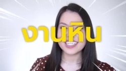 Newsy Vocab คำในข่าว Ep.9 : งานหิน, งานยาก ภาษาอังกฤษใช้คำว่าอะไร?