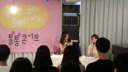 남북한 청소년 이어주는 '통통 콘서트'