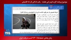 معرفی برنامه| کارت قرمز- رکوردشکنی فرزانه فصیحی در دوی ۶۰ مترداخل سالن، بدون حمایت فدراسیون