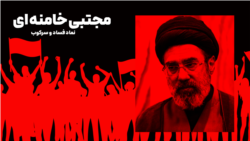 مجتبی خامنه‌ای؛ نماد فساد و سرکوب