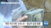 [VOA 뉴스] “미국 ‘합동 주의보’…북한 ‘마약·위조지폐’ 유통”