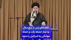 خامنه‌ای پس از پنج سال به نماز جمعه رفت و حمله موشکی به اسرائیل را ستود